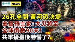 黄河面临决堤拿督最新预言：有大灾难全球倒数90天