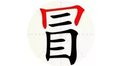 天下第一的易错字是哪一个字(图)