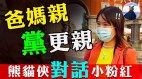 熊猫侠对话小粉红：没有共产党就没有我爸妈　(视频)