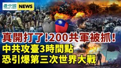 交战数小时200共军惨变“俘虏”