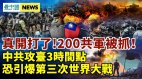 交战数小时200共军惨变“俘虏”