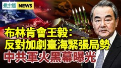 中共军工军火黑幕；布林肯会王毅反对加剧台海紧张局势(视频)