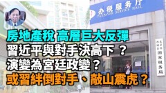 【謝田時間】巨大反彈中強推房產稅習近平與對手決高下(視頻)