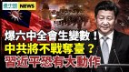 習近平對軍隊恐有動作；臺2021國防報告：中共欲不戰奪臺(視頻)
