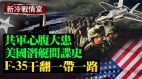 對美潛艇一無所知北京氣壞；F35俱樂部幹翻「一帶一路」(視頻)
