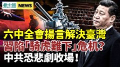 習近平陷「騎虎難下」危機六中全會揚言解決臺灣(視頻)