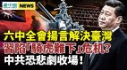 习近平陷“骑虎难下”危机六中全会扬言解决台湾(视频)