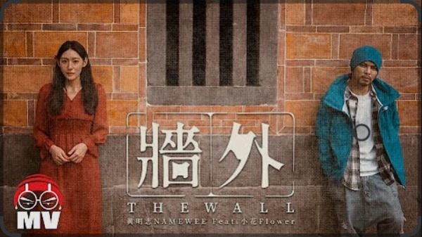 黃明志合作中國歌手小花，《牆外》唱出自由渴望。