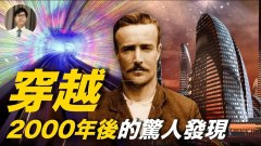 真实版《未来日记》穿越2000年后的惊人发现(视频)