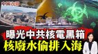 【中国内幕】曝光中共核电黑箱核废水多少根本无人知(视频)