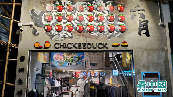 图为周小龙Chickeeduck荃湾店。（摄影：宇星/看中国）