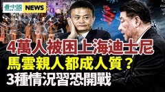 突爆疫情逾4萬人困上海迪士尼；3種情況習近平恐開戰(視頻)