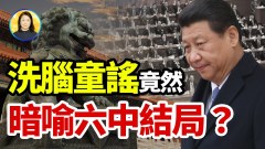 紅朝更替的預兆一首身世奇詭瘋遍大江南北的童謠……(視頻)