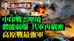 中印戰雲壓境共軍士兵體能超弱中共竊密急盼提升戰力(視頻)