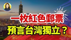中共70年来首次认证台湾独立天价邮票或会一语成谶……(视频)