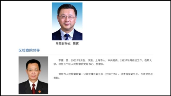上海市副市長陳寅、上海市長寧區檢察院檢察長李健遭到免職。