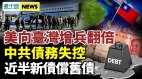 翻倍五角大楼向台湾增兵不断增长；中共债务失控(视频)