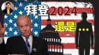 【東方縱橫】誰最害怕Harris當選總統(視頻)