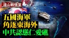 五国海军角逐东海外美俄军演马六甲；仁爱礁中菲对峙(视频)