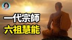 一株古树二块石头照见六祖惠能的初心与坚定(视频)