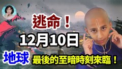 12月10日起全球將陷入更深災難泥潭(視頻)