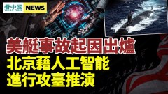北京藉人工智能做攻台兵棋推演；美核潜艇事故起因出炉(视频)