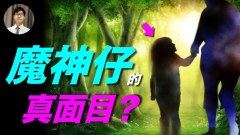 传说中的“魔神仔”是魔是神(视频)