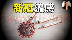 【東方縱橫】新冠成流感(視頻)