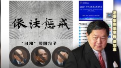 整完遠東暗盯私聚中國掀台商版文革(圖)