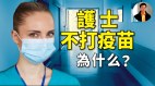 【東方縱橫】護士不打疫苗為什麼(視頻)