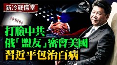 打臉中共俄羅斯多次密會美國；內鬥加劇習近平包治百病(視頻)