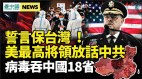 美軍最高將領：若中共動武會保護台灣；病毒吞中國18省(視頻)