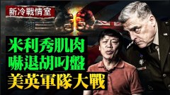 米利豪言壮语秀肌肉吓退胡叼盘；英美陆战队大比拚(视频)