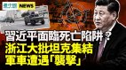 浙江大量坦克集结中共军车被撞翻；习近平遇死亡陷阱(视频)
