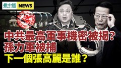 中共最高軍事機密被揭孫力軍被捕下一個張高麗是誰(視頻)