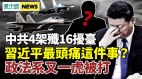中共4架歼16扰台；习近平最头痛这件事政法系又一虎被打(视频)