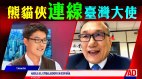 电视台节目分享:邀请台湾大使做客向西方民众介绍台湾(视频)