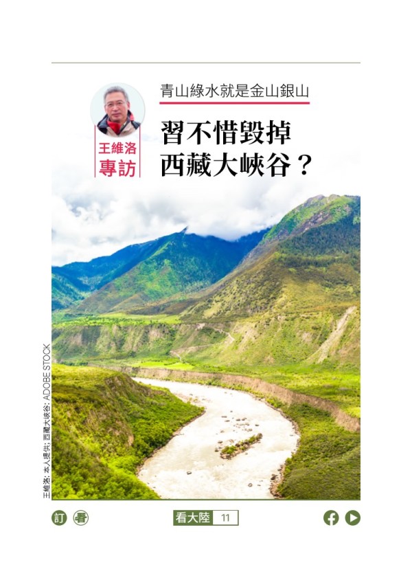 青山綠水就是金山銀山 習不惜毀掉西藏大峽谷？