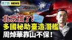 多国秘密助台湾造潜舰北京慌了；“电力帮”14人被查(视频)