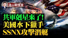 中俄海基核威慑膨胀；美国核潜重返蓝水打造终极猎手SSN(X)(视频)