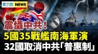 5國35戰艦南海軍演震懾中共32國正式取消中共「普惠制」關稅(視頻)