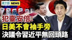 犯臺安倍：日美不會袖手旁觀美中高超音速軍備競賽(視頻)
