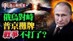 俄羅斯的「紅線」；囤兵只為增加談判籌碼(視頻)