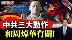 中共三大动作和周焯华有关这些“赌王”你知道几个(视频)