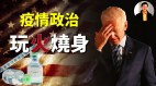 【東方縱橫】疫情政治玩火燒身(視頻)