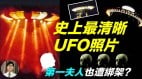 史上最清晰UFO照片第一夫人也遭綁架(視頻)