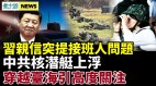 习近平亲信突提接班人问题中共核潜艇上浮穿越台海(视频)