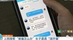 扬州女被骗14万急疯上网搜“被骗怎么办”再中圈套(图)