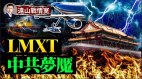 LMXT加油机中共梦魇；舰载无人加油机“刺鳐”即将服役(视频)