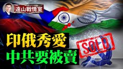 中共可能被普京卖掉普京今年只见拜登莫迪习近平靠边站(视频)